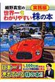 細野真宏の世界一わかりやすい株の本 実践編