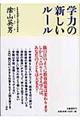 学力の新しいルール