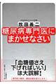 糖尿病専門医にまかせなさい