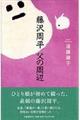 藤沢周平父の周辺