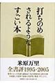 打ちのめされるようなすごい本