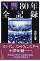 N響80年全記録