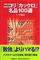 ニコリ「カックロ」名品１００選