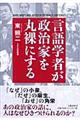 言語学者が政治家を丸裸にする