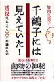 千鶴子には見えていた！