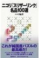 ニコリ「スリザーリンク」名品１００選