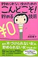 貯められない女のためのこんどこそ！貯める技術