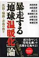 暴走する「地球温暖化」論