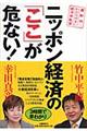 ニッポン経済の「ここ」が危ない！