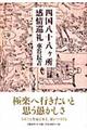 四国八十八ケ所感情巡礼