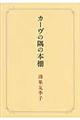 カーヴの隅の本棚
