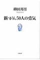 新・がん５０人の勇気