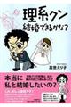 理系クン結婚できるかな？