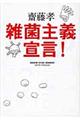 雑菌主義宣言!