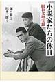 小説家たちの休日