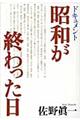 ドキュメント昭和が終わった日