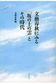 文藝春秋にみる「坂の上の雲」とその時代