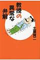 教授の異常な弁解