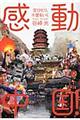 感動中国!