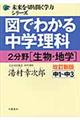 図でわかる中学理科2分野(生物・地学) 改訂新版