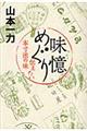 味憶めぐり