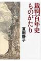 裁判百年史ものがたり