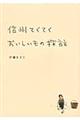 信州てくてくおいしいもの探訪