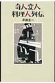 奇人変人料理人列伝