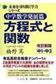 中学数学発展篇方程式と関数　改訂新版