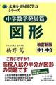 中学数学発展篇図形　改訂新版