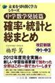 中学数学発展篇確率・統計と総まとめ　改訂新版