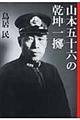山本五十六の乾坤一擲