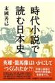 時代小説で読む日本史