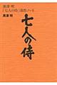 黒澤明「七人の侍」創作ノート