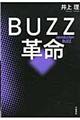 ＢＵＺＺ革命