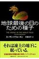 地球最後の日のための種子