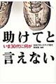 助けてと言えない