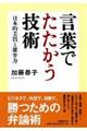 言葉でたたかう技術