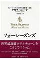 フォーシーズンズ