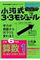 小河式３・３モジュール小学６年生算数１