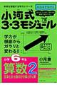 小河式３・３モジュール小学６年生算数２