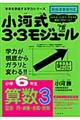 小河式３・３モジュール小学６年生算数３