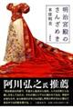 明治宮殿のさんざめき