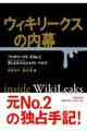 ウィキリークスの内幕