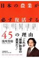 日本の農業が必ず復活する４５の理由