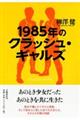 １９８５年のクラッシュ・ギャルズ