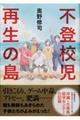 不登校児再生の島