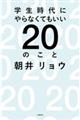 学生時代にやらなくてもいい２０のこと