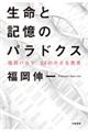 生命と記憶のパラドクス