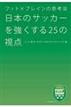 日本のサッカーを強くする２５の視点